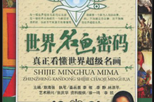 世界名画密码·真正看懂世界超级名画