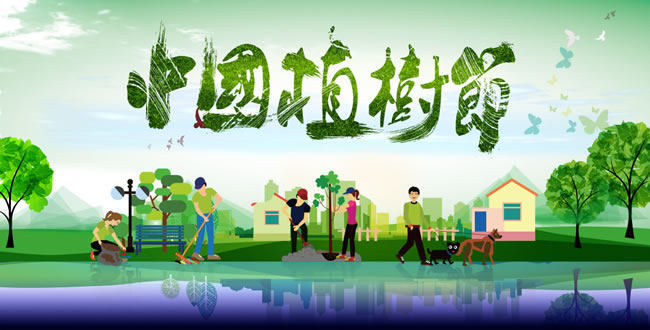 中国植树节(法定节日)