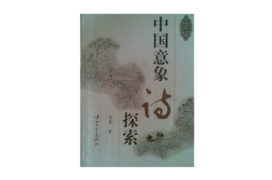 中国意象诗探索