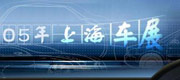 2005年第十一届上海国际汽车工业展览会 2005年第十一届上海国际汽车工业展览会