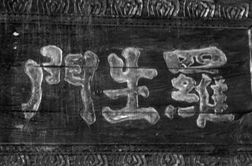 罗生门事件