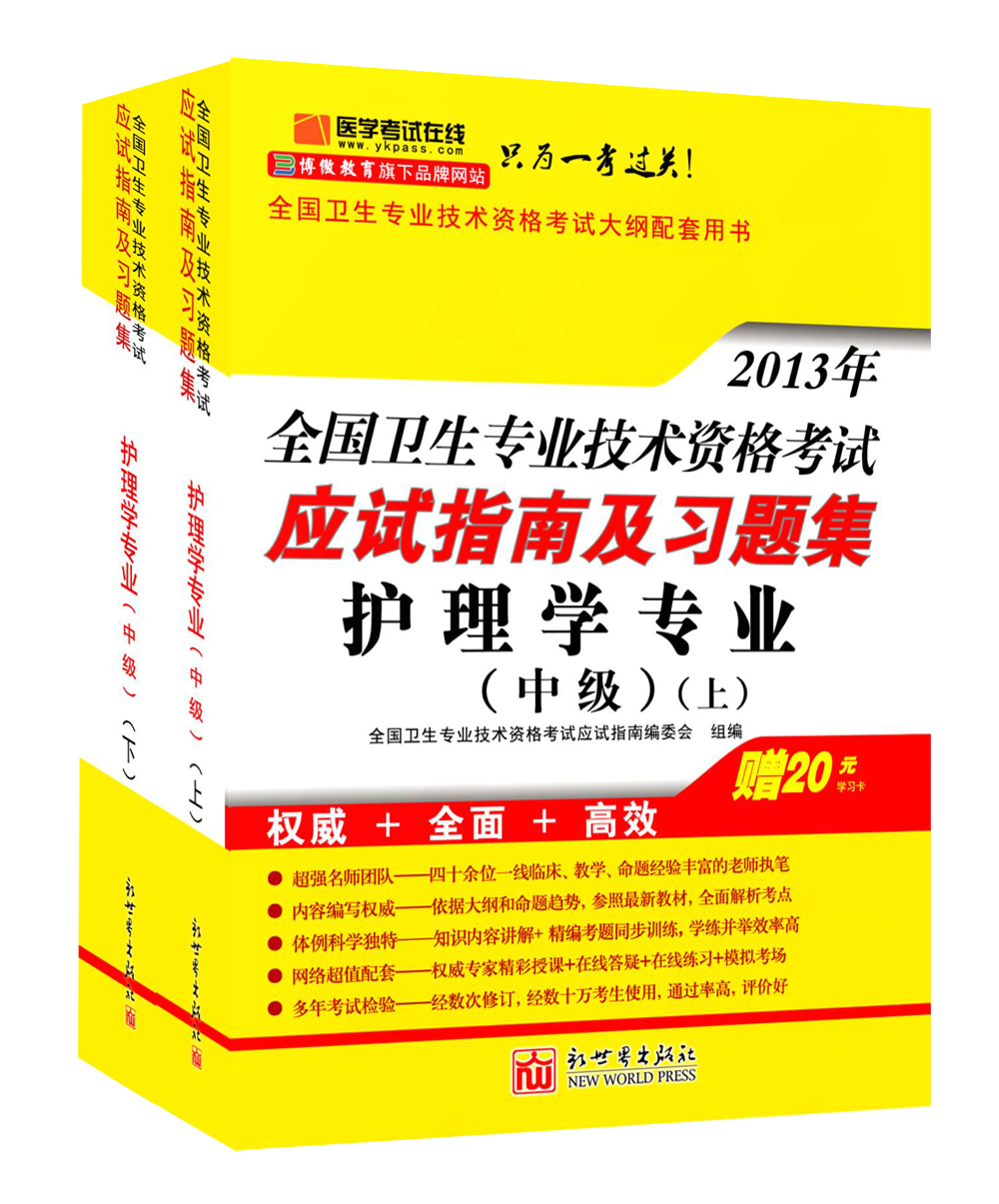 主管护师应试指南及习题集 主管护师应试指南及习题集
