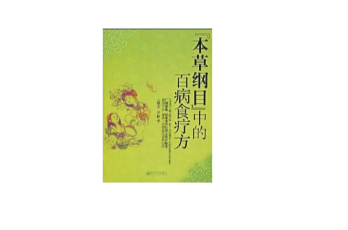 《本草纲目》中的百病食疗方