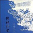 中国古典小说最经典：儒林外史