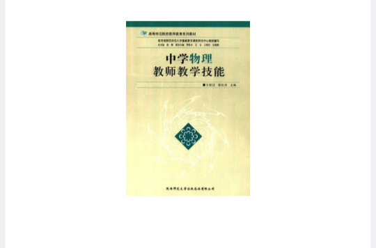 中学物理教师教学技能