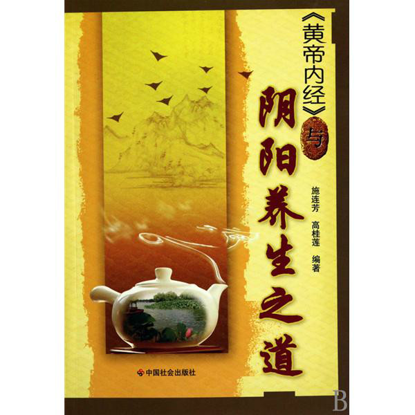 《黄帝内经》与阴阳养生之道