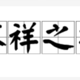 不祥之兆