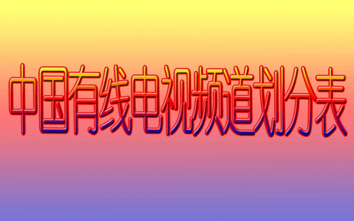 中国有线电视频道划分表
