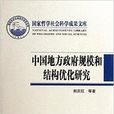 中国地方政府规模和结构最佳化研究