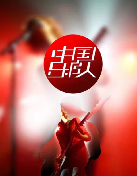 中国乐队(江苏卫视原创纪实类音乐节目)
