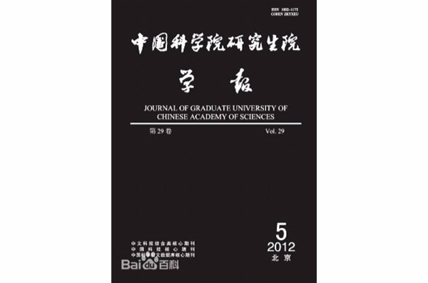中国科学院大学学报
