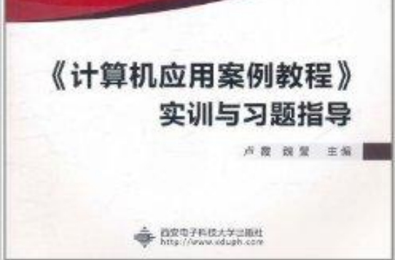 《计算机套用案例教程》实训与习题指导