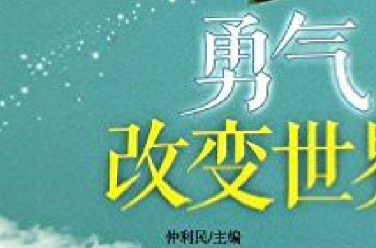 中考美文作家作品精华：勇气改变世界