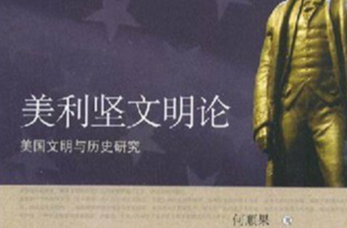 美利坚文明论：美国文明与历史研究