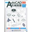 中文版AutoCAD2009机械製图108例