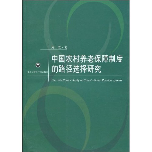 中国农村养老保障制度的路径选择研究