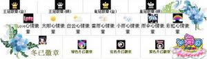 冬己徽章 冬己徽章