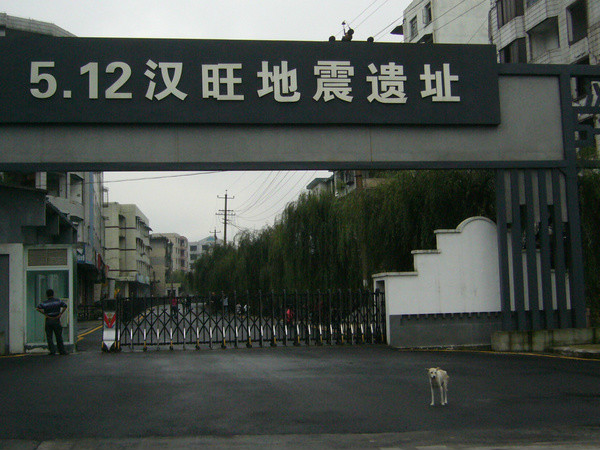 绵竹汉旺地震遗址