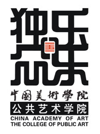 中国美术学院公共艺术学院 中国美术学院公共艺术学院