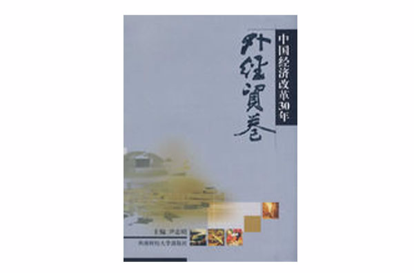 中国经济改革30年：外经贸卷
