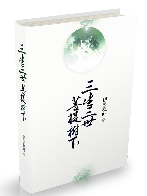 伊雪枫叶三生三世 伊雪枫叶三生三世