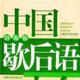 中国歇后语大全