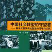 中国社会转型的守望者