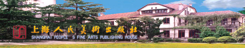 上海人民美术出版社 上海人民美术出版社