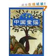 中国童谣：三月里