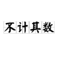 不计其数
