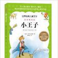 世界经典儿童文学：小王子