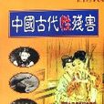 中国古代性残害