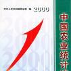 中国农业统计资料·2000