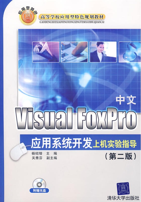 中文Visual FoxPro套用系统开发上机实验指导（第二版）