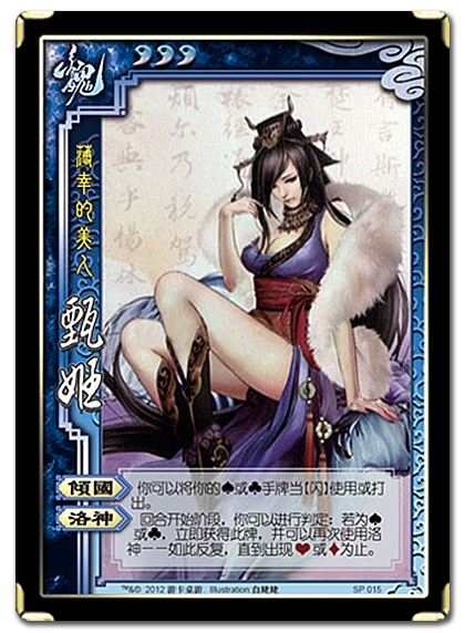 SP015甄姬 SP015甄姬