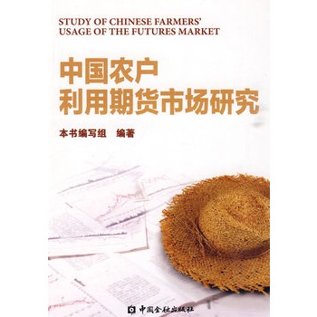 中国农户利用期货市场研究