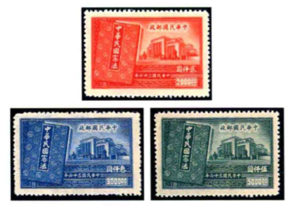 中华民国宪法纪念邮票