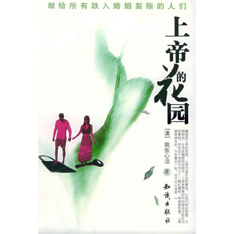 上帝的花园(知识出版社出版图书)