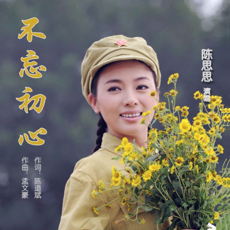 不忘初心(陈思思演唱单曲)