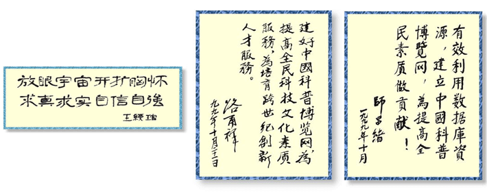 路甬祥、师昌绪和王绶琯为中国科普博览题词 路甬祥、师昌绪和王绶琯为中国科普博览题词