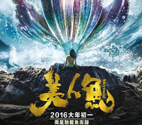 美人鱼(2016年周星驰执导3D喜剧电影)