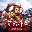 不灭斗魂