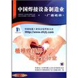 中国焊接设备製造业厂商名录