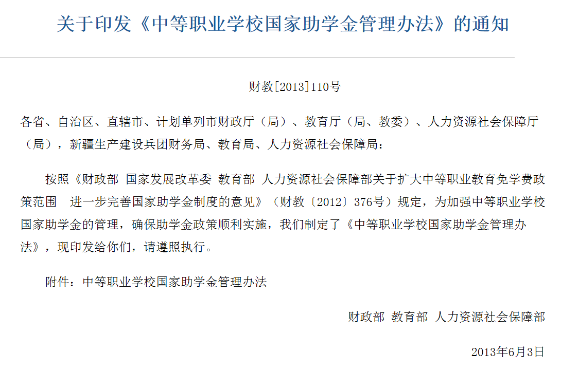 中等职业学校国家助学金管理办法 中等职业学校国家助学金管理办法