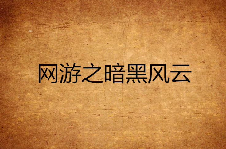 网游之暗黑风云