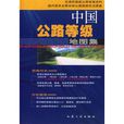 中国公路等级地图集
