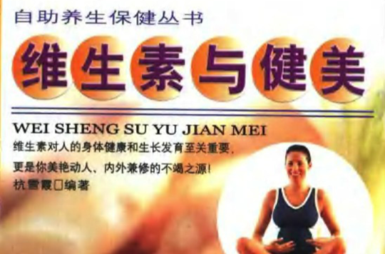 维生素与健美