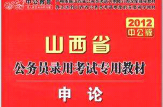 中公教育·山西省公务员录用考试专用教材