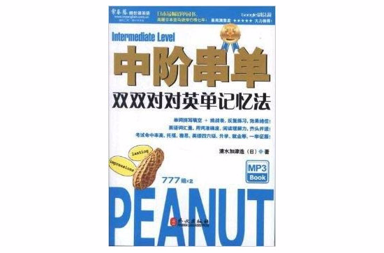 中阶串单：双双对对英单记忆法