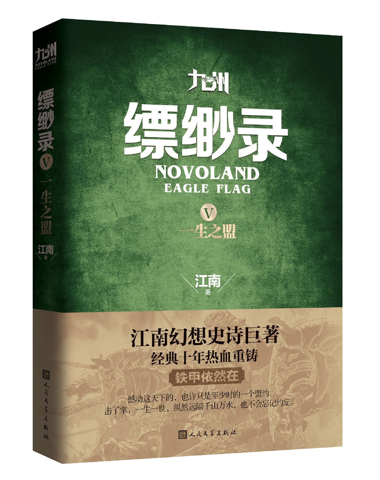 九州缥缈录Ⅴ·一生之盟 九州缥缈录Ⅴ·一生之盟